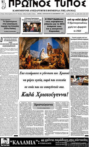 Πρωτοσέλιδο Πρωινός Τύπος Δράμας