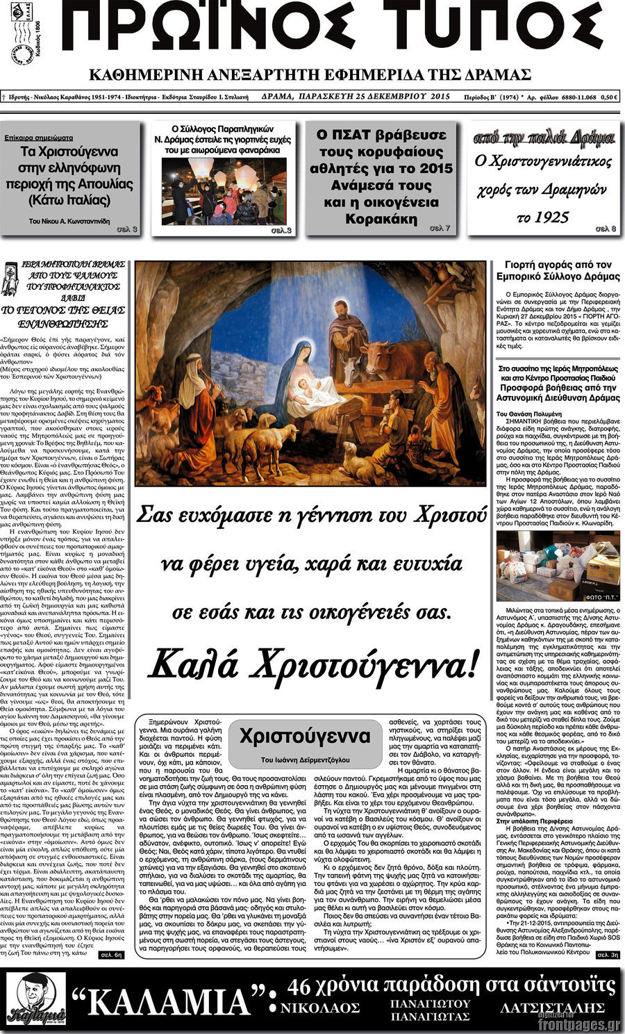 Πρωινός Τύπος Δράμας