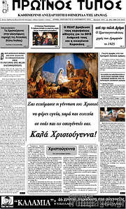 /Πρωινός Τύπος Δράμας