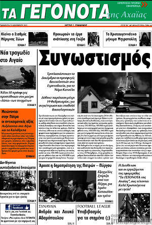 Πρωτοσέλιδο Γεγονότα της Αχαΐας
