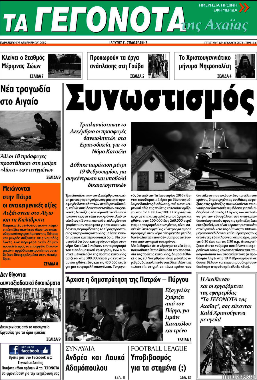 Γεγονότα της Αχαΐας