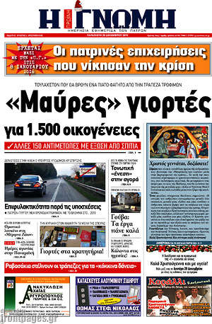 Πρωτοσέλιδο Η Γνώμη