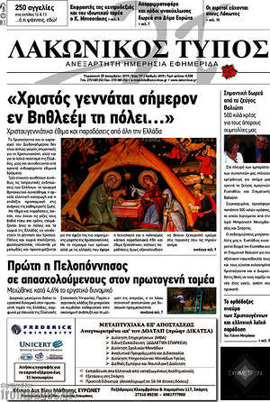 Πρωτοσέλιδο Λακωνικός Τύπος