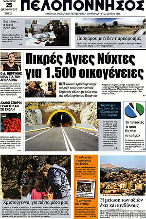 Πρωτοσέλιδο Πελοπόννησος