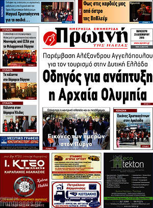 Πρωτοσέλιδο Πρωινή Ηλείας