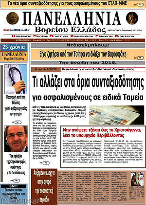 Πρωτοσέλιδο Πανελλήνια Β. Ελλάδος