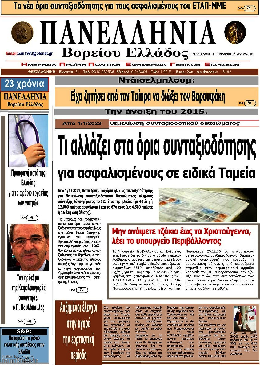 Πανελλήνια Β. Ελλάδος