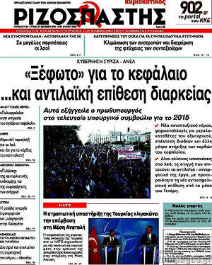 Ριζοσπάστης: "Ξέφωτο" για το κεφάλαιο ...και αντιλαϊκή επίθεση διαρκείας