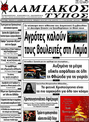 Πρωτοσέλιδο Λαμιακός Τύπος