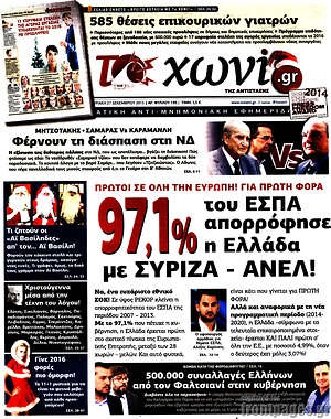 Πρωτοσέλιδο εφημερίδας Το Χωνί - protoselida
