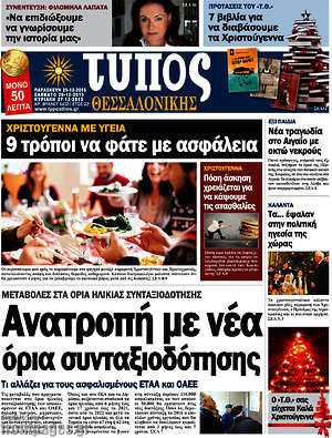 Πρωτοσέλιδο εφημερίδας Τύπος Θεσσαλονίκης - protoselida
