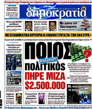 Δημοκρατία: Ποιος πολιτικός πήρε μίζα $2.500.000