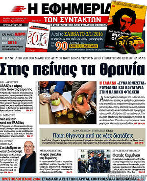 Η εφημερίδα των συντακτών: Στης πείνας τα θρανία