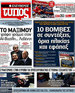 Ελεύθερος Τύπος: 10 βόμβες σε συντάξεις, όρια ηλικίας και εφάπαξ
