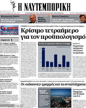 Η Ναυτεμπορική: Κρίσιμο τετραήμερο για τον προϋπολογισμό