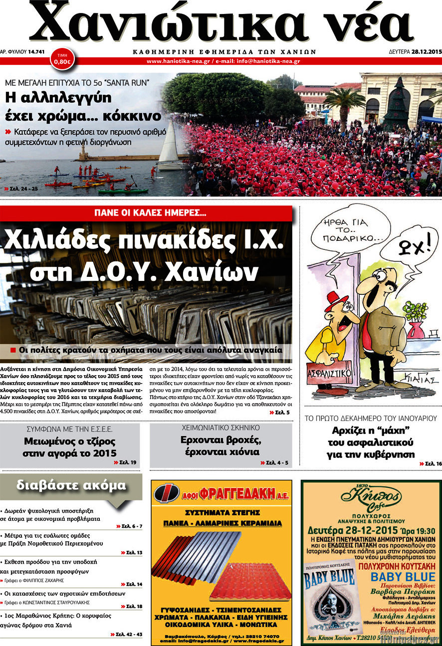 Χανιώτικα Νέα