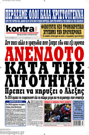 Kontra News: Ανένδοτο κατά της λιτότητας πρέπει να κηρύξει ο Αλέξης
