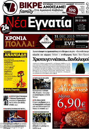 Πρωτοσέλιδο Νέα Εγνατία