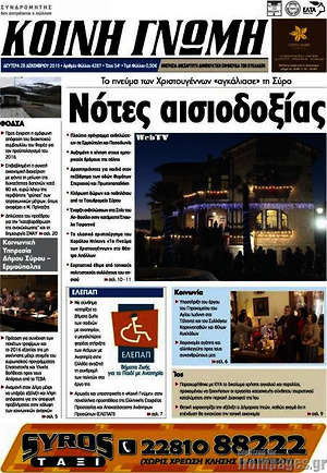 Πρωτοσέλιδο Κοινή Γνώμη
