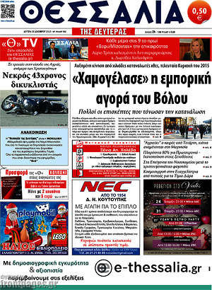 Πρωτοσέλιδο Θεσσαλία