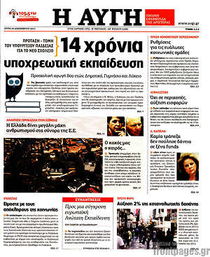 Αυγή: 14 χρόνια υποχρεωτική εκπαίδευση