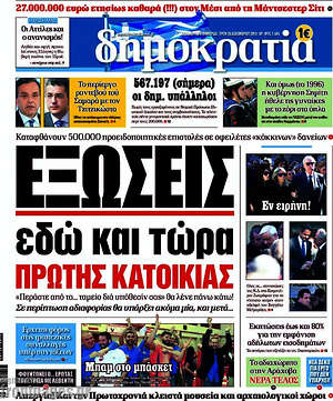 Δημοκρατία: Εξώσεις εδώ και τώρα πρώτης κατοικίας