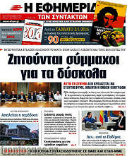 /Η εφημερίδα των συντακτών