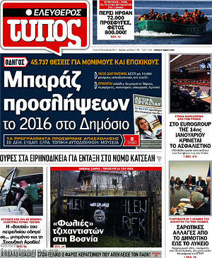 Ελεύθερος Τύπος: Μπαράζ προσλήψεων το 2016 στο δημόσιο