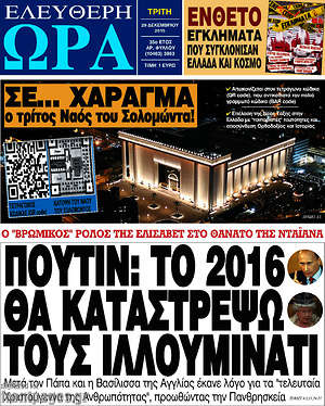 Ελεύθερη ώρα: Πούτιν: το 2016 θα καταστρέψω τους Ιλλουμινάτι