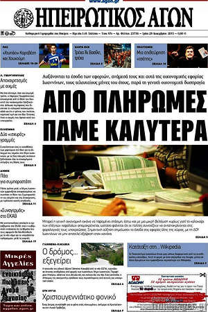 Πρωτοσέλιδο Ηπειρωτικός Αγών