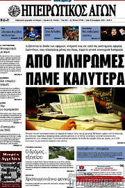 /Ηπειρωτικός Αγών