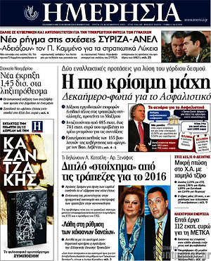 Ημερησία: Η πιο κρίσιμη μάχη