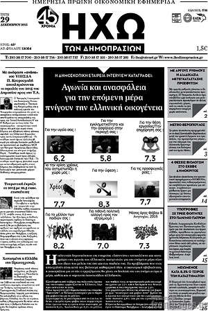 Πρωτοσέλιδο Ηχώ των Δημοπρασιών