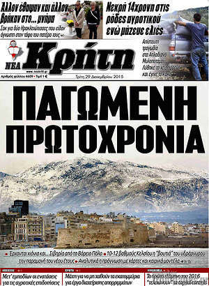 Πρωτοσέλιδο Νέα Κρήτη