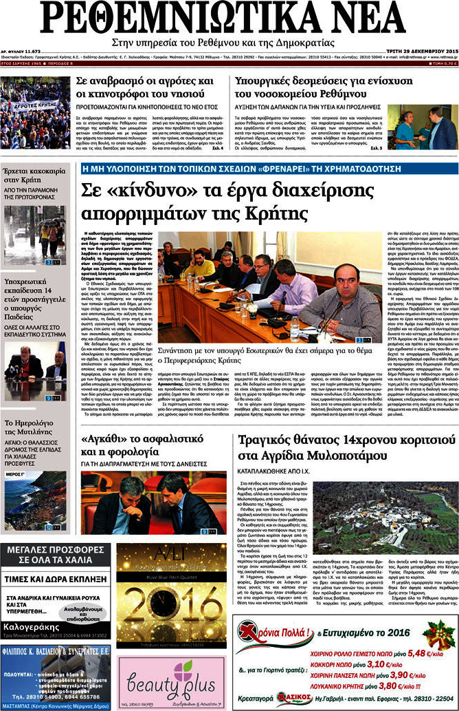 Ρεθεμνιώτικα Νέα