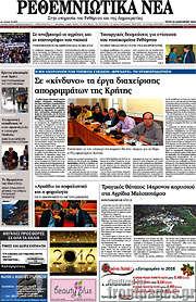 /Ρεθεμνιώτικα Νέα