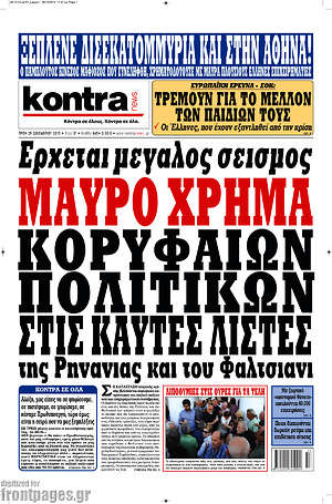 Kontra News: Έρχεται μεγάλος σεισμός. Μαύρο χρήμα κορυφαίων πολιτικών στις καυτές λίστες της Ρηνανίας και του Φαλτσιάνι