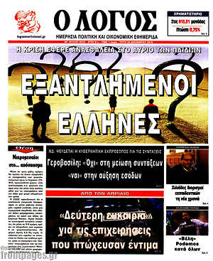 Πρωτοσέλιδο εφημερίδας Ο Λόγος - protoselida
