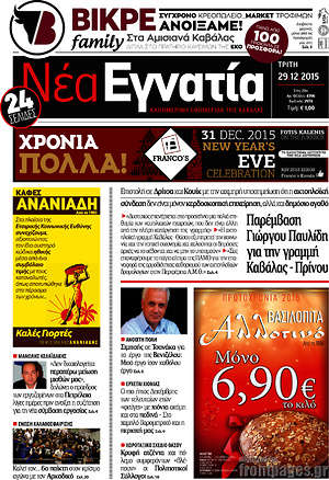 Πρωτοσέλιδο Νέα Εγνατία