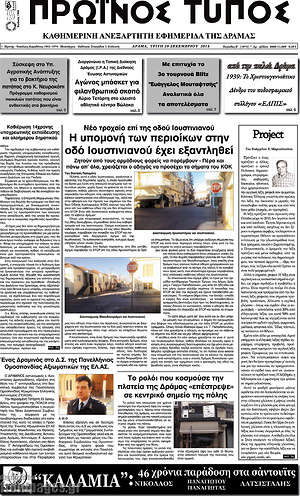 Πρωτοσέλιδο Πρωινός Τύπος Δράμας