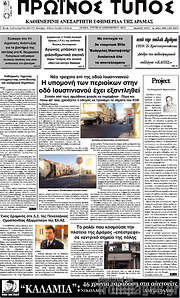 /Πρωινός Τύπος Δράμας