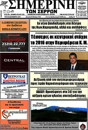 Πρωτοσέλιδο Σημερινή των Σερρών