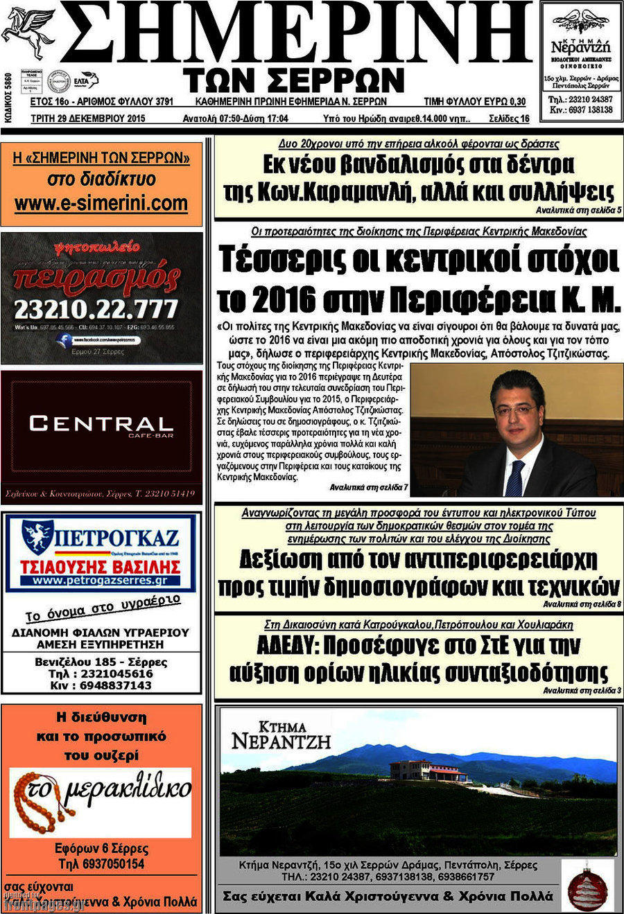 Σημερινή των Σερρών