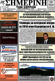 /Σημερινή των Σερρών