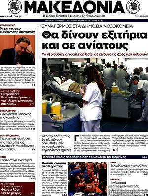 Μακεδονία: Θα δίνουν εξιτήρια και σε ανίατους