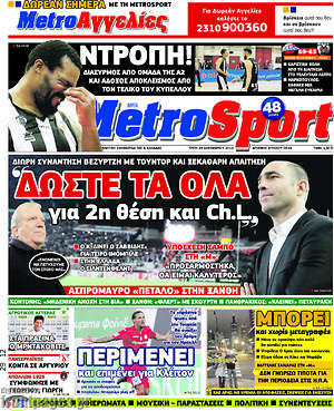 Πρωτοσέλιδο εφημερίδας MetroSport - protoselida