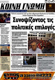 /Κοινή Γνώμη