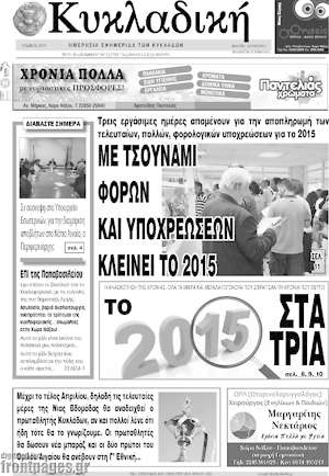 Πρωτοσέλιδο Κυκλαδική