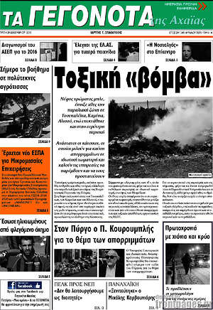 Πρωτοσέλιδο Γεγονότα της Αχαΐας