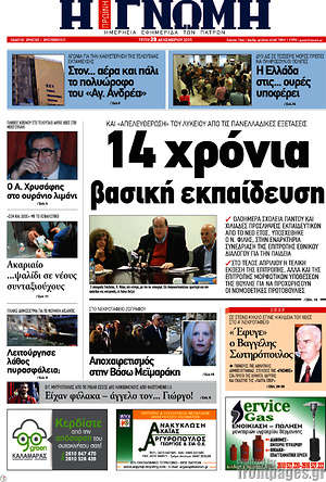Πρωτοσέλιδο Η Γνώμη